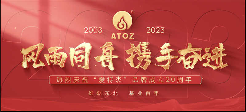 風(fēng)雨同舟，攜手奮進(jìn)—熱烈慶祝“愛(ài)特杰”品牌成立20周年